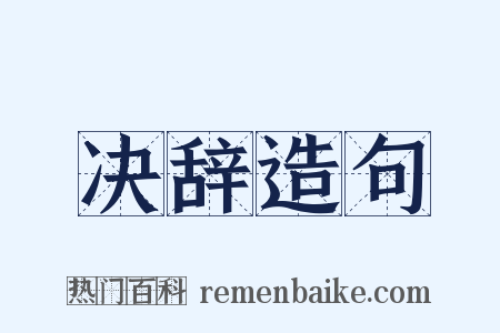 决辞造句是什么意思的图片